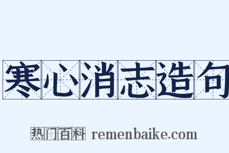 寒心消志造句是什么意思的图片